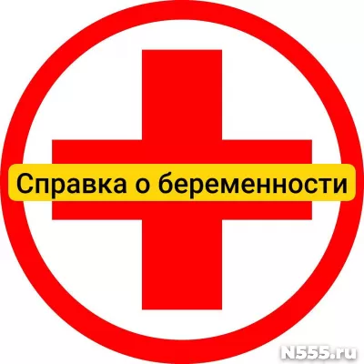 Купить справку о беременности в Ивановой, официально