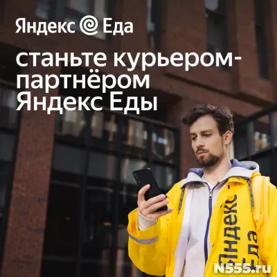Курьер-партнер Яндекс.Еда