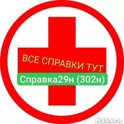 Заказать мед справку по форме 29н (302н) в Ивановой
