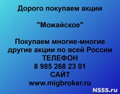 Покупаем акции «Можайское»
