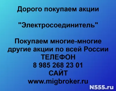 Покупаем акции «Электросоединитель»