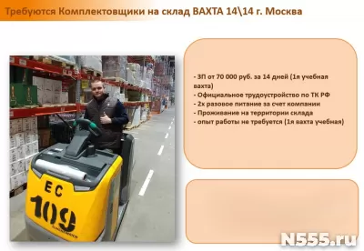 Комплектовщик Вахта 14/14 фото